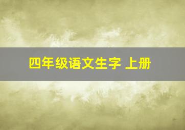 四年级语文生字 上册